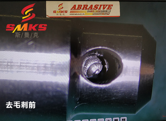 來，看看這個小零件用磨粒流去毛刺的效果！