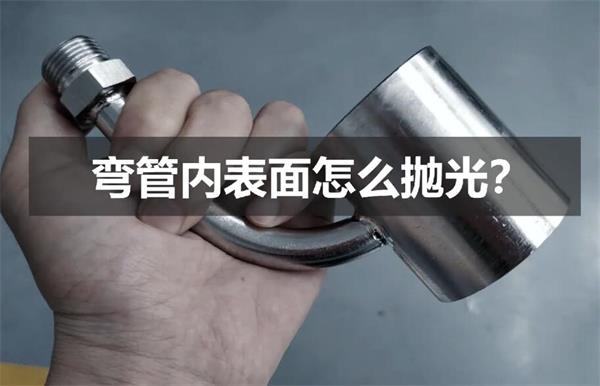 彎管內(nèi)壁拋光,還是磨粒流好使!