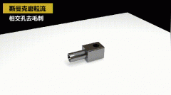 如何去除小孔相交處毛刺？答案來了！