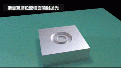 雕刻模具鏡面噴射拋光，斯曼克磨粒流效果評測！