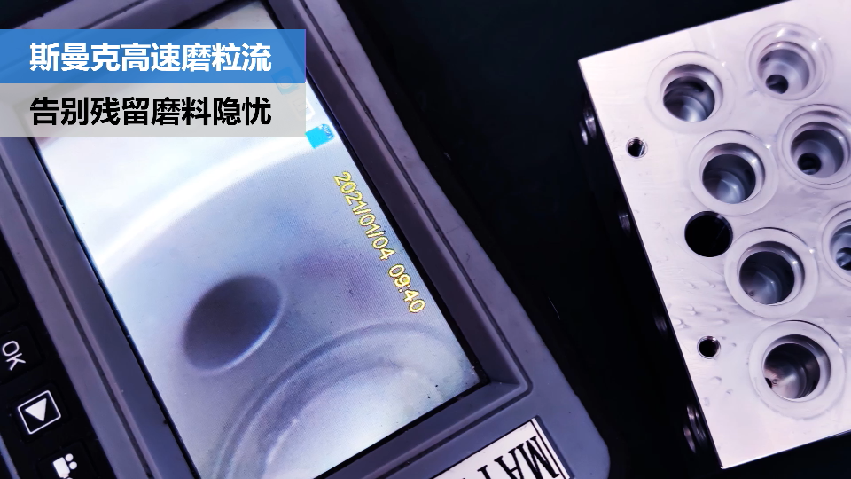 閥體閥塊內(nèi)<a href='http://m.top300.cn' target='_blank'><u>交叉孔去毛刺</u></a>，清除徹底，無(wú)殘留磨料隱憂(yōu).png